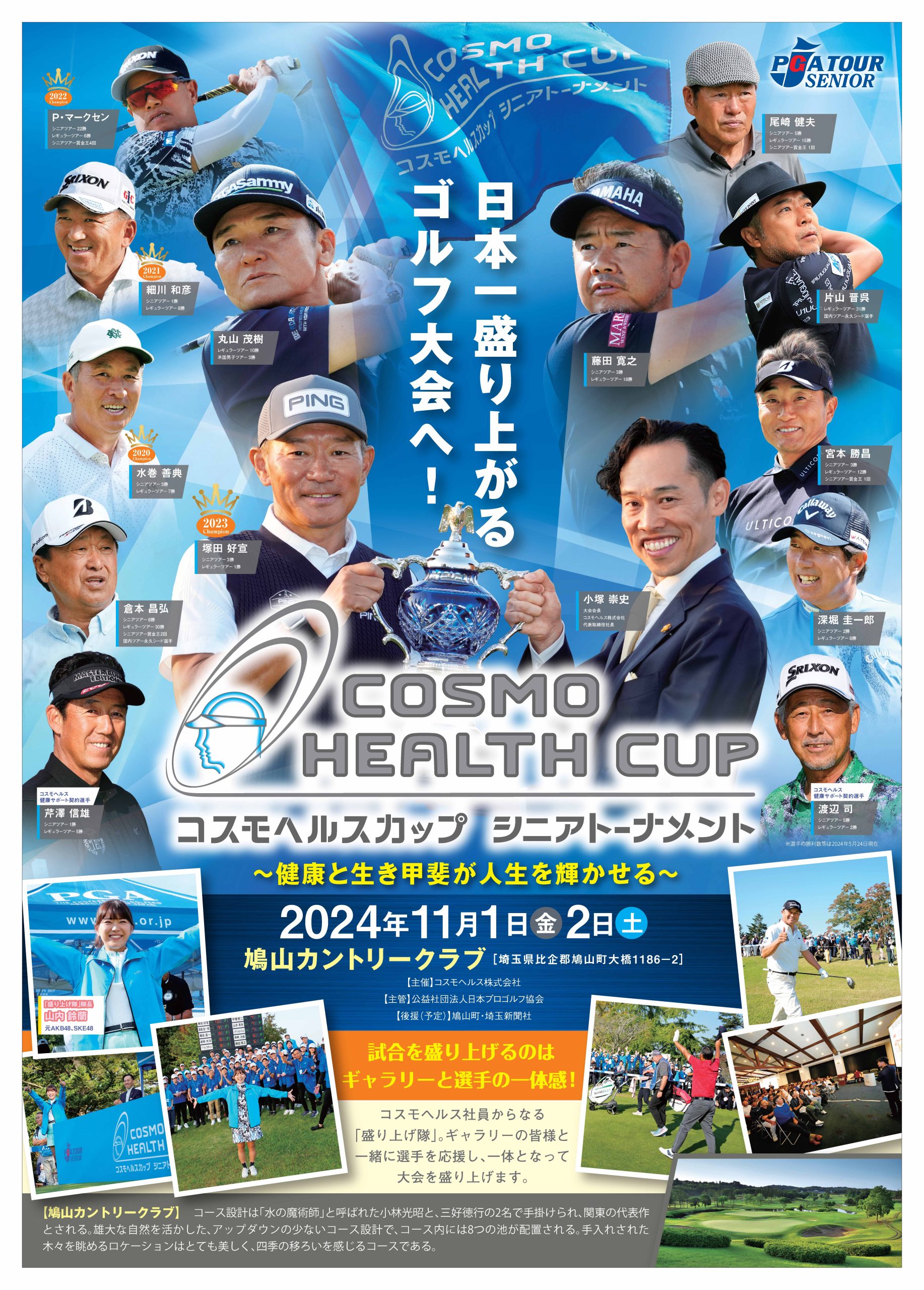 【PGAシニアツアー コスモヘルスカップ シニアトーナメント】結果 鳩山カントリークラブ